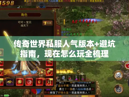 传奇世界私服人气版本+避坑指南,现在怎么玩全梳理 传奇世界私服人气版本+避坑指南,现在怎么玩全梳理