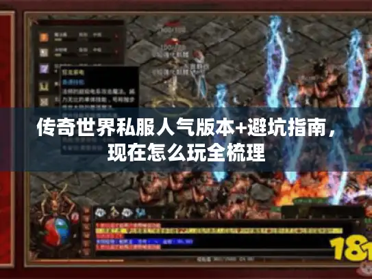 传奇世界私服人气版本+避坑指南，现在怎么玩全梳理