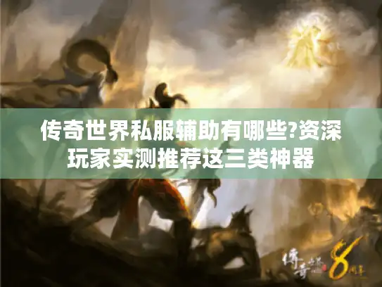 传奇世界私服辅助有哪些?资深玩家实测推荐这三类神器