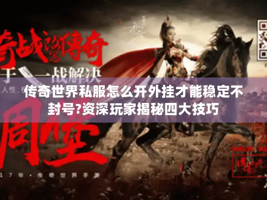 传奇世界私服怎么开外挂才能稳定不封号?资深玩家揭秘四大技巧