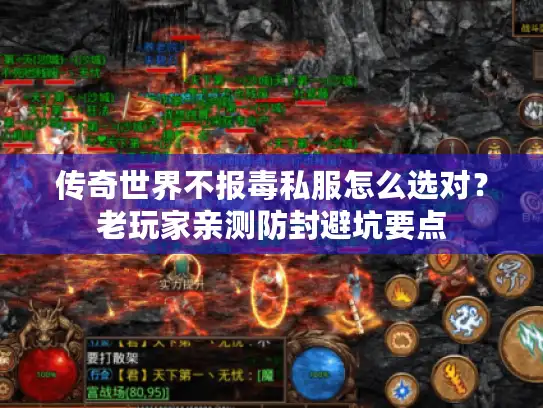 传奇世界不报毒私服怎么选对？老玩家亲测防封避坑要点