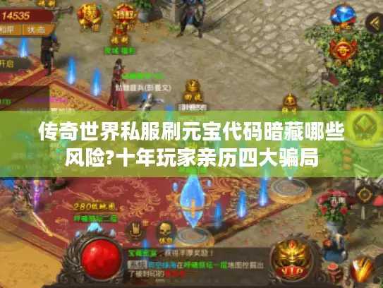 传奇世界私服刷元宝代码暗藏哪些风险?十年玩家亲历四大骗局