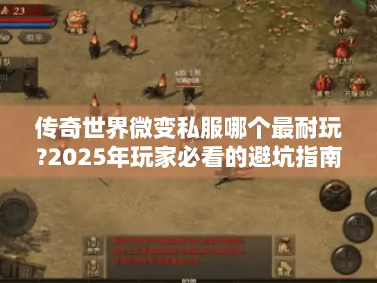 传奇世界微变私服哪个最耐玩?2025年玩家必看的避坑指南