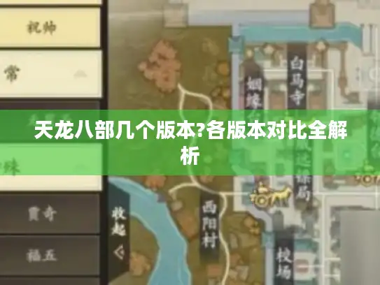 天龙八部几个版本?各版本对比全解析
