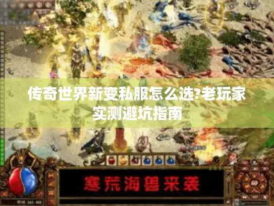 传奇世界新变私服怎么选?老玩家实测避坑指南