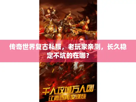 传奇世界复古私服，老玩家亲测，长久稳定不坑的在哪？