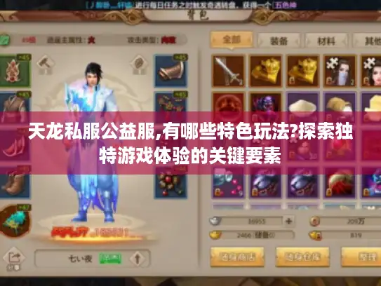 天龙私服公益服,有哪些特色玩法?探索独特游戏体验的关键要素