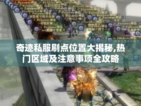 奇迹私服刷点位置大揭秘,热门区域及注意事项全攻略