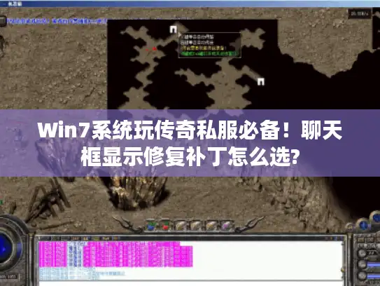 Win7系统玩传奇私服必备！聊天框显示修复补丁怎么选?