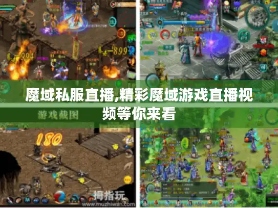 魔域私服直播,精彩魔域游戏直播视频等你来看 魔域私服直播,精彩魔域游戏直播视频等你来看