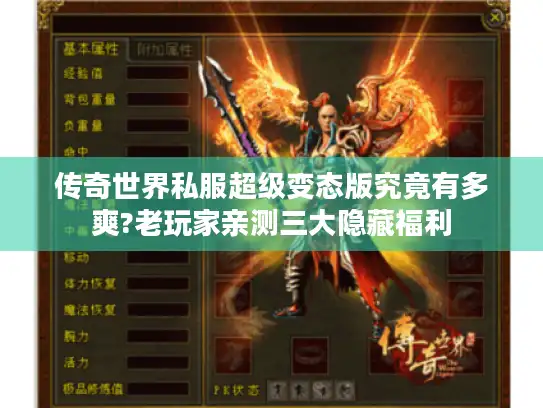 传奇世界私服超级变态版究竟有多爽?老玩家亲测三大隐藏福利