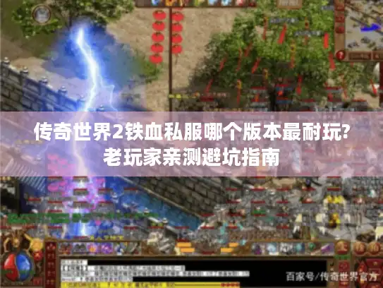 传奇世界2铁血私服哪个版本最耐玩?老玩家亲测避坑指南