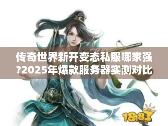 传奇世界新开变态私服哪家强?2025年爆款服务器实测对比