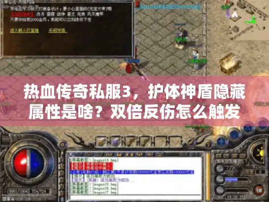 热血传奇私服3，护体神盾隐藏属性是啥？双倍反伤怎么触发？