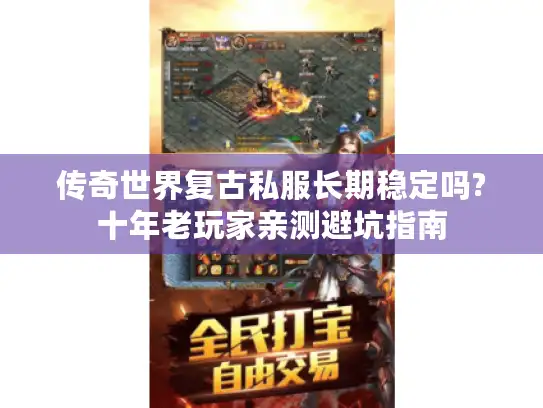 传奇世界复古私服长期稳定吗?十年老玩家亲测避坑指南