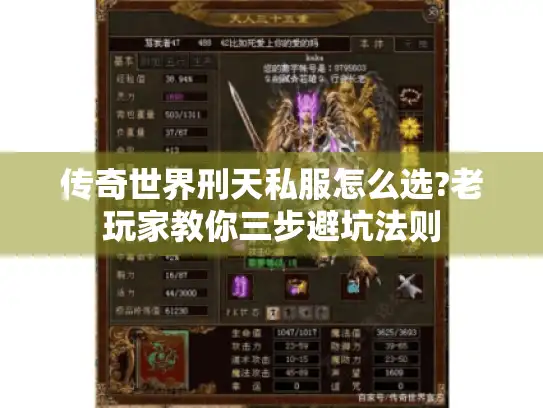 传奇世界刑天私服怎么选?老玩家教你三步避坑法则