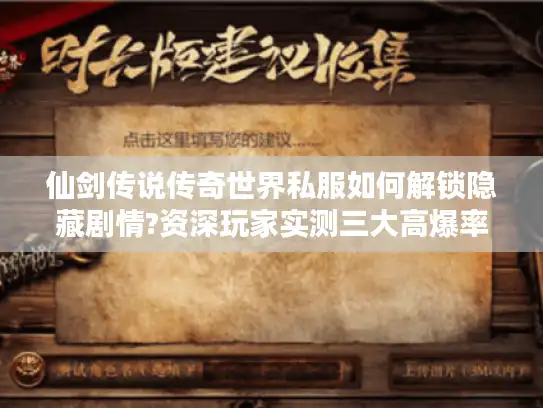 仙剑传说传奇世界私服如何解锁隐藏剧情?资深玩家实测三大高爆率版本