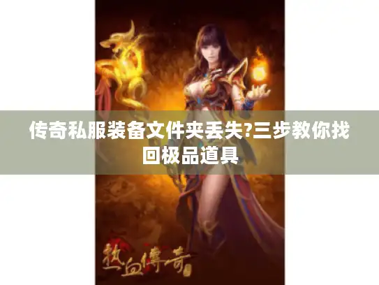 传奇私服装备文件夹丢失?三步教你找回极品道具