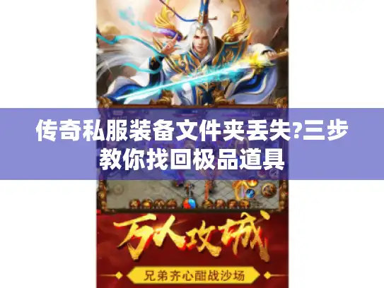 传奇私服装备文件夹丢失?三步教你找回极品道具