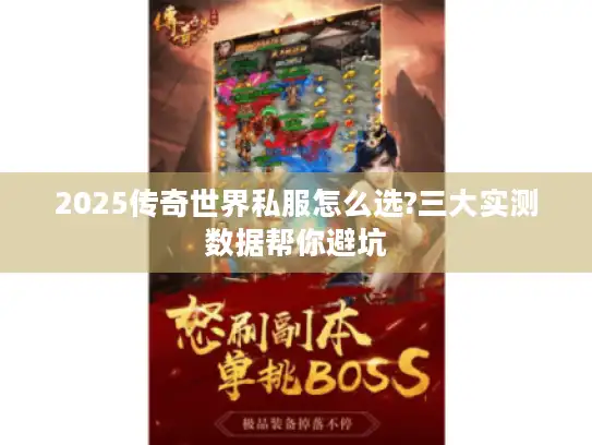 2025传奇世界私服怎么选?三大实测数据帮你避坑