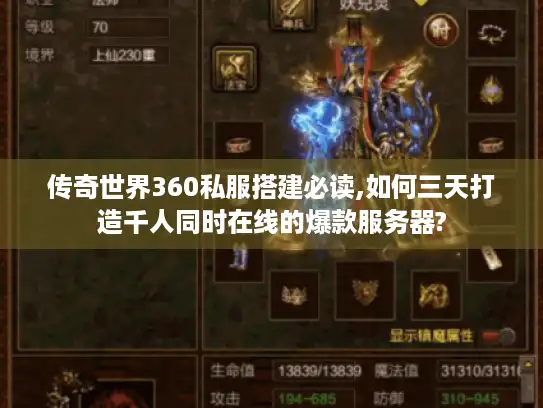 传奇世界360私服搭建必读,如何三天打造千人同时在线的爆款服务器?