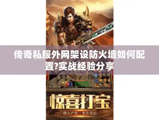 传奇私服外网架设防火墙如何配置?实战经验分享