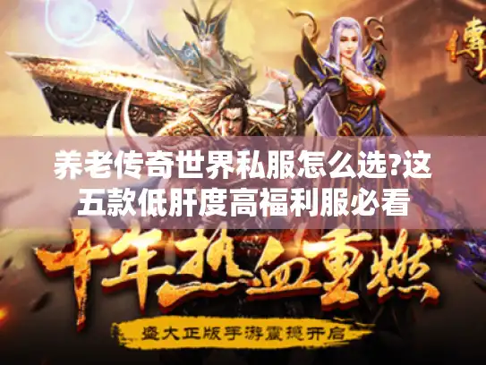 养老传奇世界私服怎么选?这五款低肝度高福利服必看