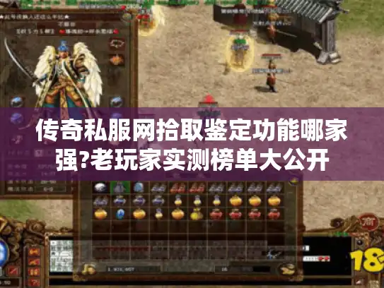 传奇私服网拾取鉴定功能哪家强?老玩家实测榜单大公开