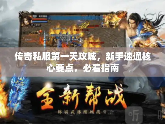 传奇私服第一天攻城,新手速通核心要点,必看指南 传奇私服第一天攻城,新手速通核心要点,必看指南