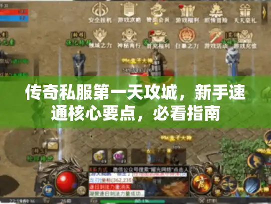 传奇私服第一天攻城,新手速通核心要点,必看指南 传奇私服第一天攻城,新手速通核心要点,必看指南
