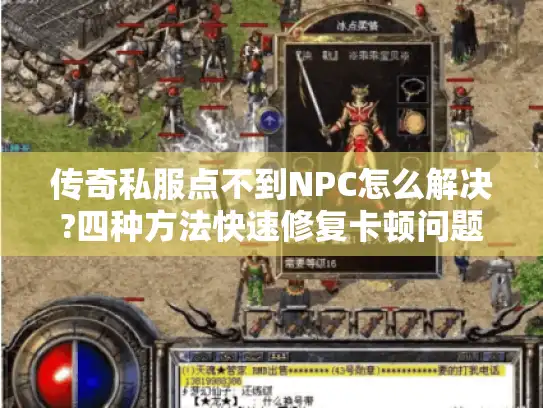 传奇私服点不到NPC怎么解决?四种方法快速修复卡顿问题