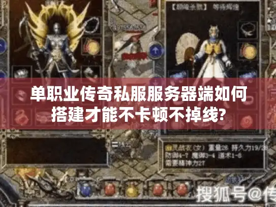 单职业传奇私服服务器端如何搭建才能不卡顿不掉线?