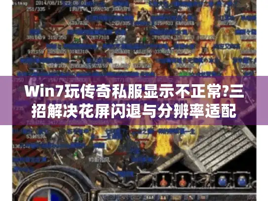 Win7玩传奇私服显示不正常?三招解决花屏闪退与分辨率适配