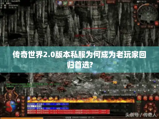 传奇世界2.0版本私服为何成为老玩家回归首选? 传奇世界2.0版本私服为何成为老玩家回归首选?