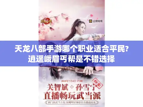 天龙八部手游哪个职业适合平民?逍遥峨眉丐帮是不错选择