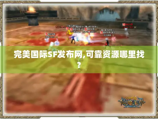 完美国际SF发布网,可靠资源哪里找? 完美国际SF发布网,可靠资源哪里找?