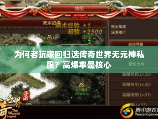 为何老玩家回归选传奇世界无元神私服?高爆率是核心 为何老玩家回归选传奇世界无元神私服?高爆率是核心