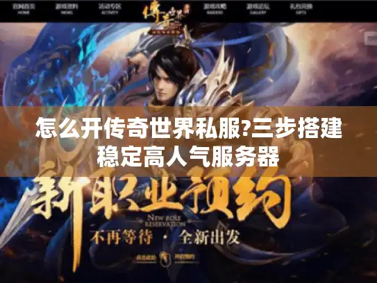 怎么开传奇世界私服?三步搭建稳定高人气服务器