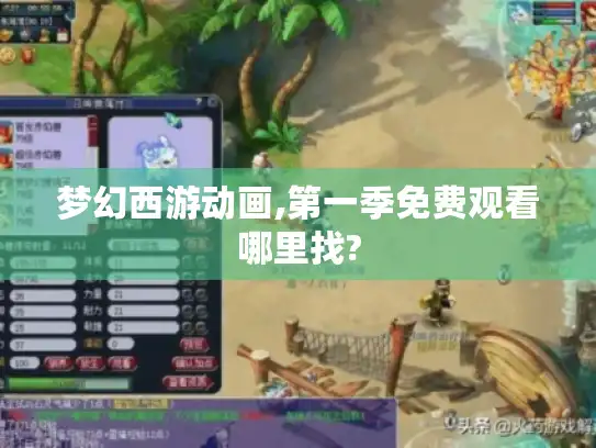 梦幻西游动画,第一季免费观看哪里找?