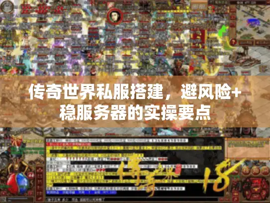 传奇世界私服搭建，避风险+稳服务器的实操要点
