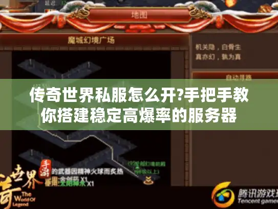 传奇世界私服怎么开?手把手教你搭建稳定高爆率的服务器