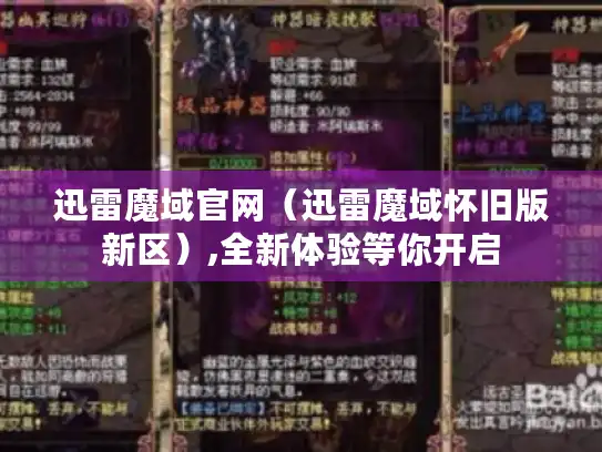 迅雷魔域官网(迅雷魔域怀旧版新区),全新体验等你开启 迅雷魔域官网(迅雷魔域怀旧版新区),全新体验等你开启