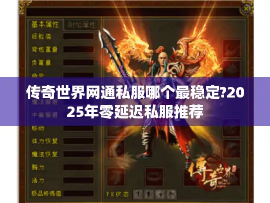 传奇世界网通私服哪个最稳定?2025年零延迟私服推荐