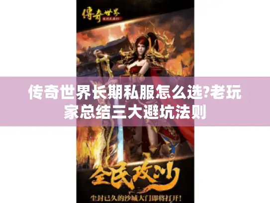 传奇世界长期私服怎么选?老玩家总结三大避坑法则