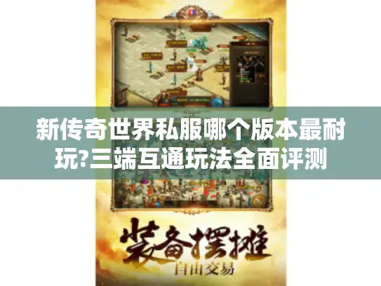 新传奇世界私服哪个版本最耐玩?三端互通玩法全面评测