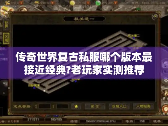 传奇世界复古私服哪个版本最接近经典?老玩家实测推荐 传奇世界复古私服哪个版本最接近经典?老玩家实测推荐