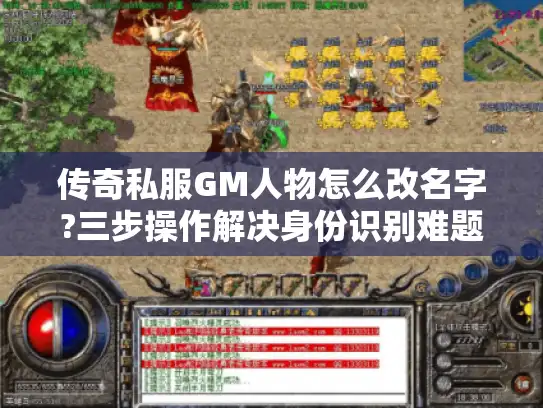 传奇私服GM人物怎么改名字?三步操作解决身份识别难题