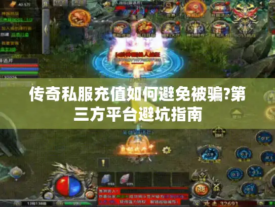 传奇私服充值如何避免被骗?第三方平台避坑指南