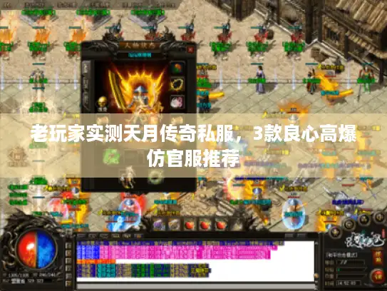 老玩家实测天月传奇私服，3款良心高爆仿官服推荐