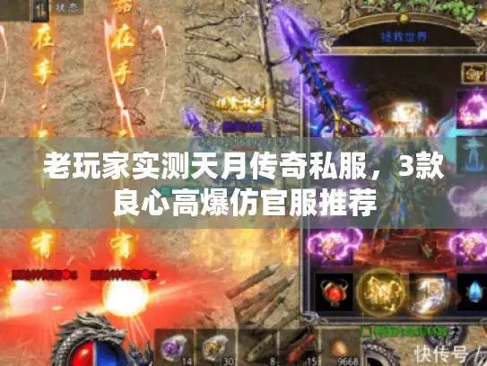 老玩家实测天月传奇私服，3款良心高爆仿官服推荐